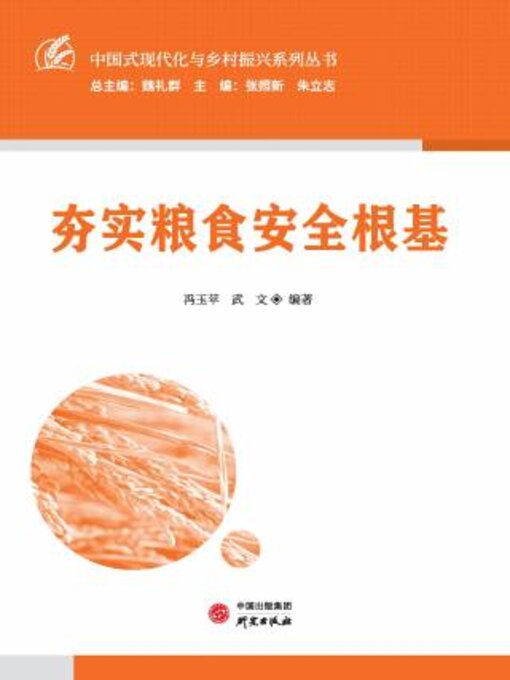 Title details for 夯实粮食安全根基 by 冯玉萍 - Available